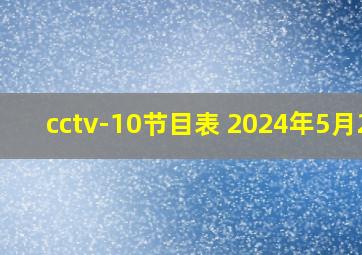 cctv-10节目表 2024年5月20